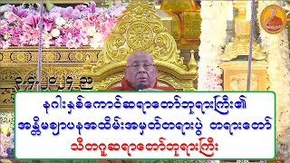 နဂါးႏွစ္ေကာင္ဆရာေတာ္ဘုရားႀကီး၏ အႏၲိမဈာပနအထိမ္းအမွတ္တရားပြဲ တရားေတာ္ သီတဂူဆရာေတာ္ဘုရားႀကီး ၃.၄.၂၀၂၄ ည