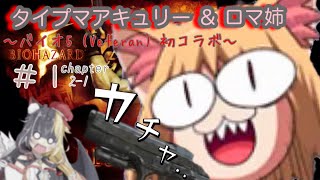 バイオ5 初コラボ (タイプマアキュリーさん＆ロマ姉) #1 2-1 Veteran