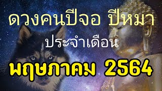 ดวงคนปีจอปีสุนัขประจำเดือน พฤษภาคม 2564