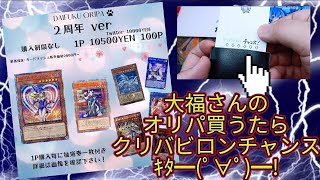 【遊戯王】大福オリパさんが豪華な2周年記念オリパを出したので買ってみた！