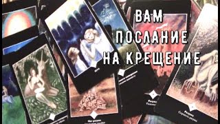 Смотрите послание 💌 Что хотят вам сказать на Крещение ❓️ Явится вам Ответ Совет Таро знаки Судьбы