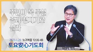 [토요안심기도회] 2023년 1월 21일_누가복음