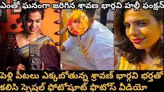 పెళ్లి పీట లేకపోతే శ్రావణ్ భార్గవి భర్తతో కలిసి స్పెషల్ ఫోటోషూట్ వీడియో /  latest shoking video/