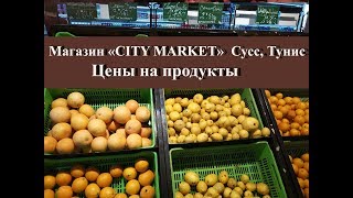 Цены в Тунисе 2018|Дешевый магазин СИТИ МАРКЕТ Сусс