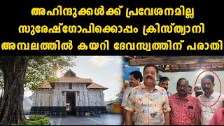 അഹിന്ദുക്കൾക്ക് പ്രവേശനമില്ല സുരേഷ്‌ഗോപിക്കൊപ്പം ക്രിസ്ത്യാനി അമ്പലത്തിൽ കയറി ദേവസ്വത്തിന് പരാതി..