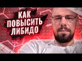 Либидо | Половая конституция | Лучшие препараты для повышения либидо | Что снижает либидо