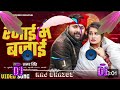 Samar Singh ka songरजाई में बजाई - #samarsingh - Rajai Me Bajai - (जाड़ा स्पेशल) #Bhojpuri Song