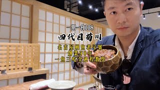 全網唯一｜四代目菊川｜創業93年｜名古屋老字號鰻魚飯｜一魚三吃教學