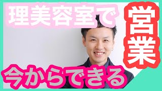 【営業】美容室・理容室で今からできる！訪問美容の始め方！