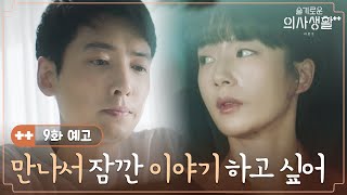 🏥9화 예고 | 정경호와 곽선영, 엇갈리던 두 사람의 향방은? | 슬기로운의사생활시즌2