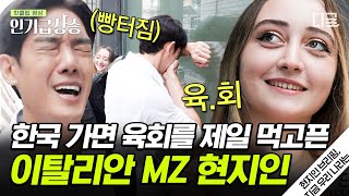 [#인기급상승] 국적 조회 다시 해봐야 할 것 같은 MZ 세대 이탈리안😲 도대체 '라면과 구공탄'은 어떻게 알지ㅋㅋㅋ? | #현지인브리핑지금우리나라는