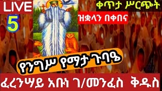 🔵የጠጠር መጣያ የለም ‼️ቀጥታ ሥርጭት ‼️ደማቅ የንግሥ የማታ ጉባዔ ‼️ከፈረንሣይ ቀበና አቡነ ገብረ መንፈስ ቅዱስ