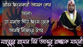 জীবন ধ্বংস হবার জন্য যে ১৬টি কারন  দায়ি,,, মুসলমানের জন্য গুরুত্বপূর্ণ আলোচনা মাহবুবুর রহমান মাদানী