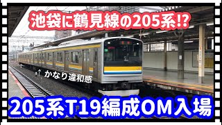 【OM入場】205系T19編成OM入場回送 池袋駅通過