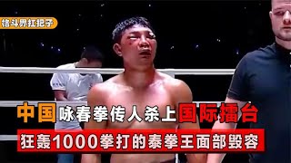 泰拳世界冠军扬言打死不防守，咏春拳传人狂轰1000拳，当场打毁容