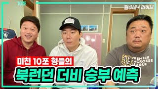 (10쪼) 이 형들 진짜 미쳤나봐 [토트넘vs아스날 10쪼 무지성 프리뷰]