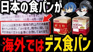 【ゆっくり解説】日本の食パンが危険物扱い！？海外で禁止されている食べ物５選