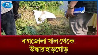 সিয়ামকে নিয়ে খালে তল্লাশি চালিয়ে মিলল হা'ড়গো'ড়, এমপি আনোয়ারুলের কিনা পরীক্ষা হবে | Rtv News