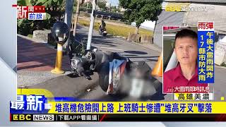 堆高機馬路趴趴走 路口右轉「鏟到」騎士慘摔@newsebc