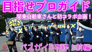 【関東自動車さんとコラボ企画✨】ホテルの裏側見せます‼️ホテルスタッフが学ぶバスガイド研修‼️前編