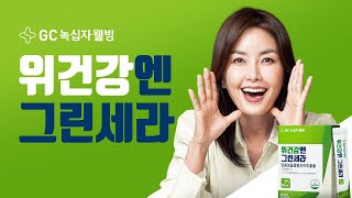 [그린세라] 신애라가 선택한 #위건강엔그린세라 | 2023 | GC녹십자웰빙