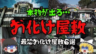 本物が出る日本の「お化け屋敷」６選！【ゆっくり解説】