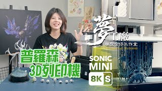 原型師實測普羅森SONIC MINI 8K S 3D列印機