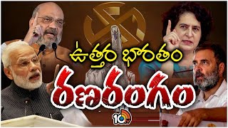 ఉత్తర భారతంలో తారాస్థాయికి ఎన్నికల ప్రచారం | Election Campaign In North India | 10TV News