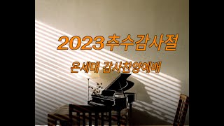 충만한교회 l 2023.11.19(일) l 온 세대 감사찬양예배 l 임다윗 담임 목사