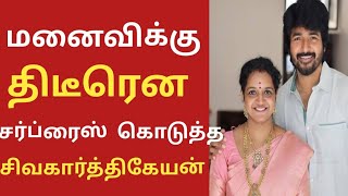 மனைவிக்கு திடீரென சர்ப்ரைஸ் கொடுத்த சிவகார்த்திகேயன்