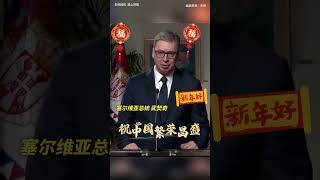 塞爾維亞總統武契奇用中文向中國人民拜年，送來蛇年新春的問候和祝福。