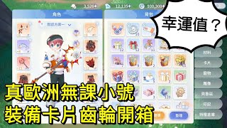 【法蘭王】Ro仙境傳說-愛如初見：真正歐洲無課小號開箱，才玩幾天精煉快追上本尊，內建幸運值紫卡隨便開？飾品隨便打齒輪隨便洗都香！讓我們趕快來吸吸歐氣！