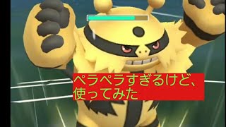 【ハイパープレミアクラシック】エレキブルを使いこなせるか！？【ポケモンGO】