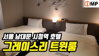 남대문 시청역 숙소, 호텔 그레이스리 서울 트윈룸 숙박\u0026조식