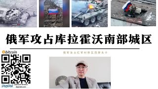 俄軍攻占庫拉霍沃南部城區 烏軍撤出城市 豹1A5戰車被摧毀 俄軍紅軍村攻佔新瓦西廖夫卡並攻佔新耶利札維托夫卡