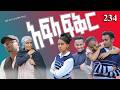 አፍላ  ፍቅር 234 -  School Life/ስኩል ላይፍ/