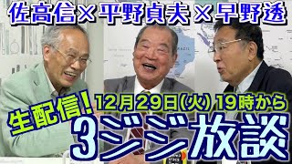 【平野貞夫×佐高信×早野透  3ジジ生放談】年末に政権末期を語る