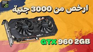 كارت شاشة للالعاب بسعر اقل من 3000 جنية في 2025 | مراجعة GTX 960