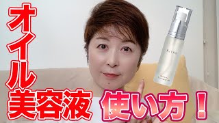 オイル美容液のフェイスマッサージ｜万能！便利！アンチエイジングに！｜オイル美容液にハマった理由