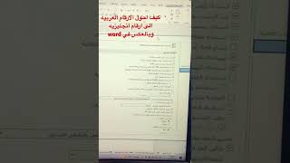 تحويل الارقام من عربي الى انجليزي وبالعكس في مايكروسوفت وورد