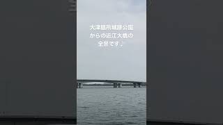 大津膳所城跡公園からの近江大橋全景【琵琶湖湖岸】【お気に入りの場所】ショート動画