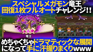 【ドラクエウォーク】スペシャルメガモン竜王に回復一枚フルオートで挑んだらめちゃくちゃドラマティックな展開になった！！www【メガモンスター】【ドラクエ１】