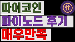 파이코인 파이노드 최신버전 업데이트 후기..매우만족