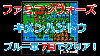 【ファミコンウォーズ】7.キメンハントウ！7日でクリア！【ブルームーン軍】