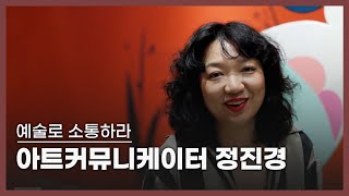 예술로 소통하라 아트커뮤니케이터 정진경ㅣ네트워크 기획 문화스케치, (KBS 2023.04.24 방송)