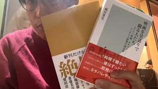 稲田豊史『映画を早送りで観る人たち』をキュルンキュルンに読む一人読書会