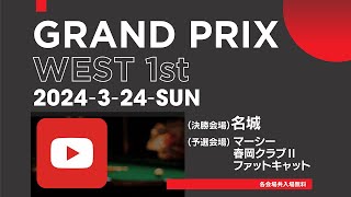 織田賢人vs三浦勝～河原千尋vs西拓也  西日本グランプリ第1戦 べスト16