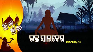 Bhakta Kabi Bhakti Gita EP 02 | 11th Sep  2021 | Prarthana