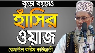 বুড়ো বয়সেও হাঁসির ওয়াজ Maulana Rezaul Karim Kawsari Bangla Waz 2019 Islamic Waz Bogra