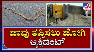 Accident In NH 44: ನಾಗರಹಾವು ತಪ್ಪಿಸಲು ಹೋಗಿ ಟಿಪ್ಪರ್ ಪಲ್ಟಿ | TV9 Kannada